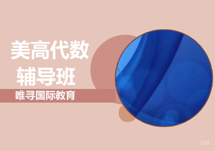 沈阳美高代数辅导班