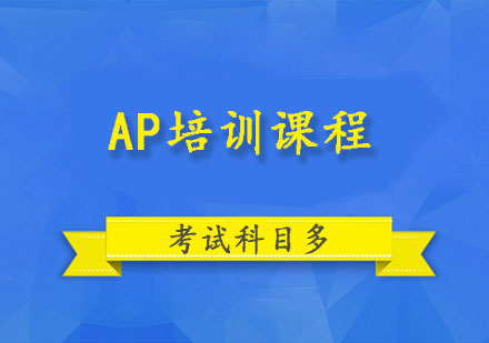 AP培训课程