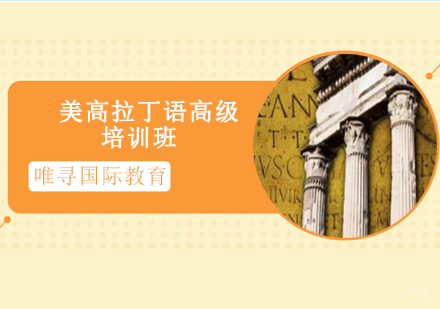 沈阳美高拉丁语高级培训班