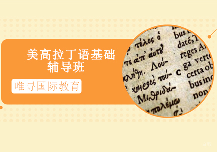 沈阳美高拉丁语基础辅导班
