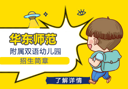 上海华东师范附属双语幼儿园招生简章