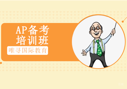 沈阳AP备考培训班
