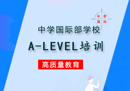 西安A-LevelA-LEVEL培训课程