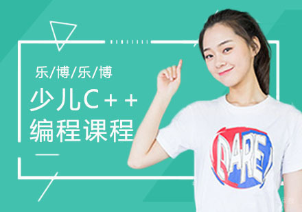 上海少儿C++编程课程