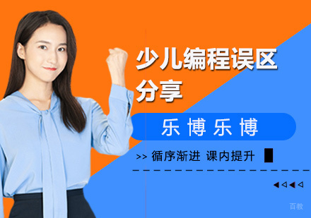 少儿编程误区分享