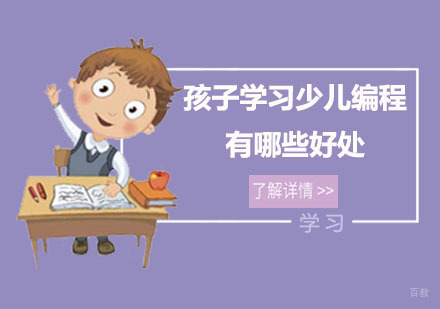 孩子学习少儿编程有哪些好处？