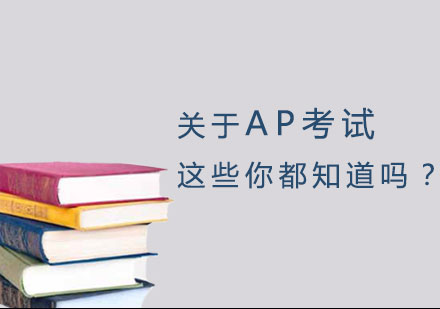 关于AP考试的这些你都知道吗？