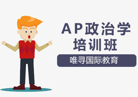 沈阳AP政治学培训班