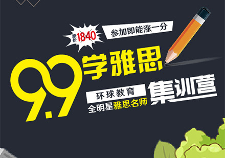 感恩回馈优惠活动,环球教育雅思集训营只需9.9元