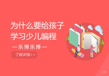 为什么要给孩子学习少儿编程？