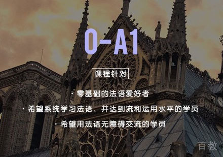 洛阳法语精品零基础课程【0-A1】