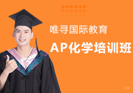 沈阳AP化学培训班