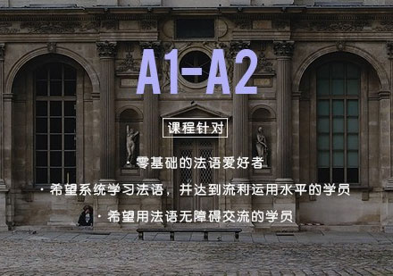 法语精品初级课程【A1-A2】