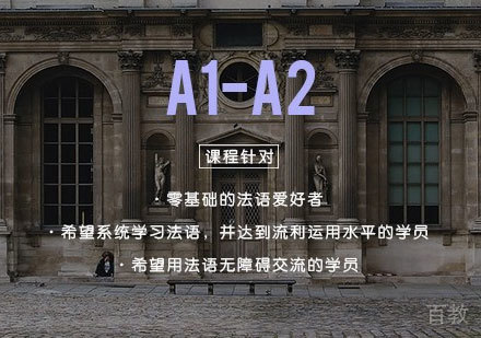 洛阳法语精品初级课程【A1-A2】