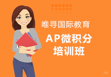 沈阳AP微积分培训班