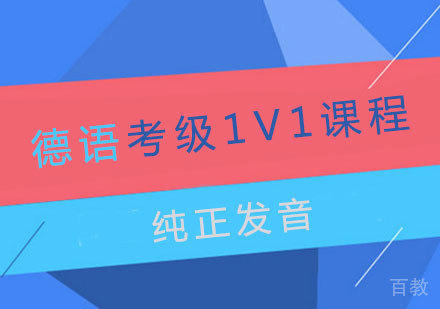 洛阳德语考级1V1课程