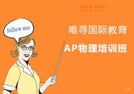 沈阳AP物理培训班