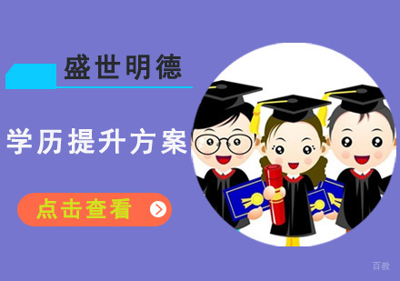 成都自考学历-学历提升方案