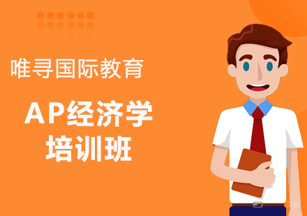 沈阳AP经济学培训班