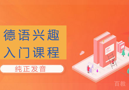 洛阳德语兴趣入门课程