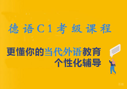 洛阳德语C1考级课程