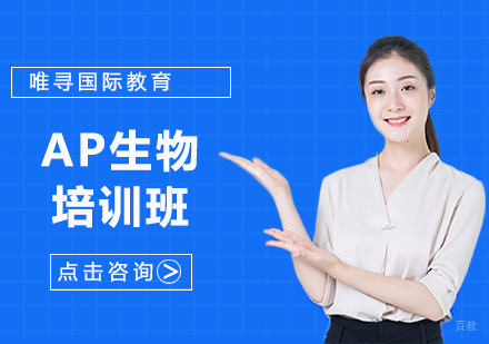 沈阳AP生物培训班