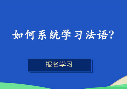 如何系统地学习法语？