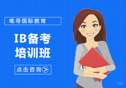 沈阳IB备考培训班