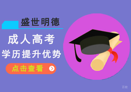 成都成人高考-成人高考学历提升优势