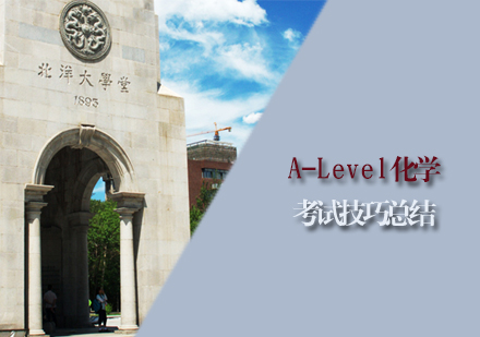 A-Level化学考试技巧总结-天津A-Level培训学校