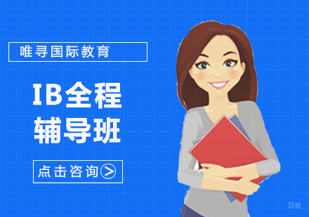 沈阳IB全程辅导班