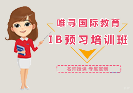 沈阳IB预习培训班