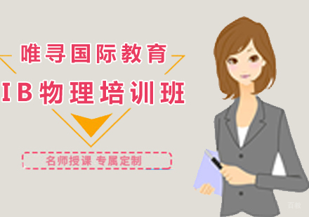 沈阳IB物理培训班