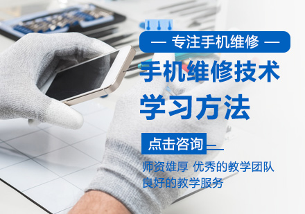 手机维修技术学习方法-北京手机维修技术培训中心