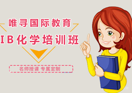 沈阳IB化学培训班