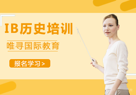 沈阳IB历史培训班
