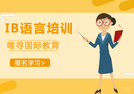 沈阳IB语言培训班