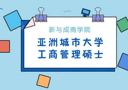 亚洲城市大学工商管理硕士