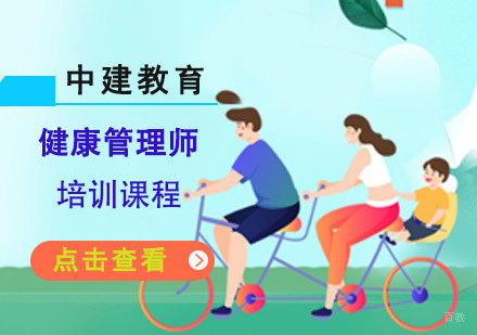 成都健康管理师培训课程