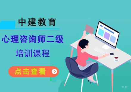 成都心理咨询师二级培训课程