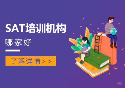 上海SAT-上海好的SAT培训机构