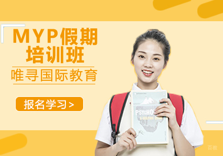 沈阳MYP假期培训班