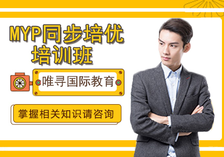沈阳MYP同步培优培训班