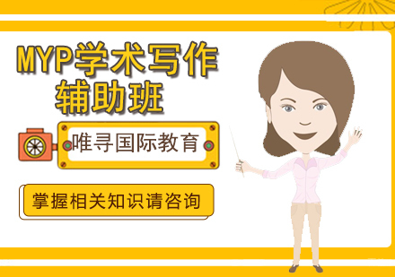 沈阳MYP学术写作辅助班