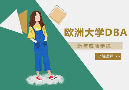 欧洲大学DBA课程