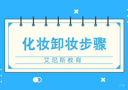 化妆与卸妆的基本步骤