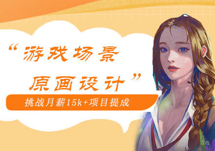 西安游戏场景原画设计培训班