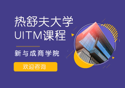 热舒夫大学UITM课程