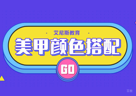 美甲色彩的配色搭配