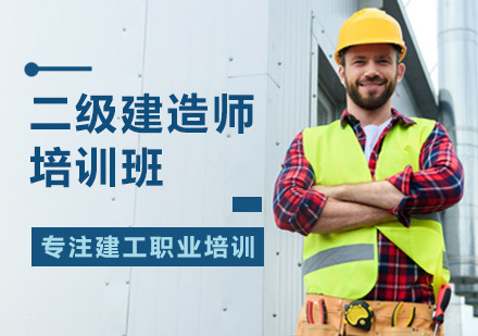 北京二级建造师培训
